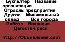 Бухгалтер › Название организации ­ Michael Page › Отрасль предприятия ­ Другое › Минимальный оклад ­ 1 - Все города Работа » Вакансии   . Дагестан респ.